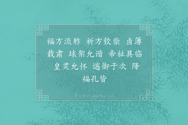 郊庙朝会歌辞《宁宗郊祀二十九首·还大次用〈乾安〉》