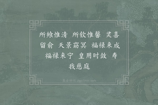 郊庙朝会歌辞《宁宗郊祀二十九首·诣饮福位用〈乾安〉》