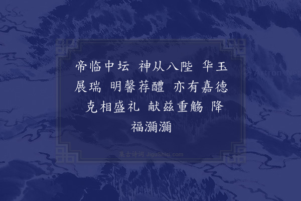 郊庙朝会歌辞《宁宗郊祀二十九首·亚献用〈正安〉》