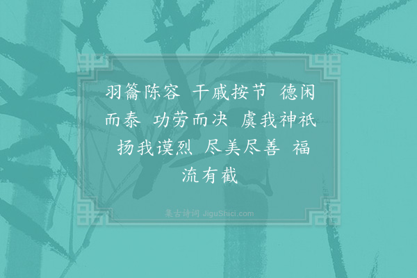 郊庙朝会歌辞《宁宗郊祀二十九首·文舞退、武舞进用〈正安〉》