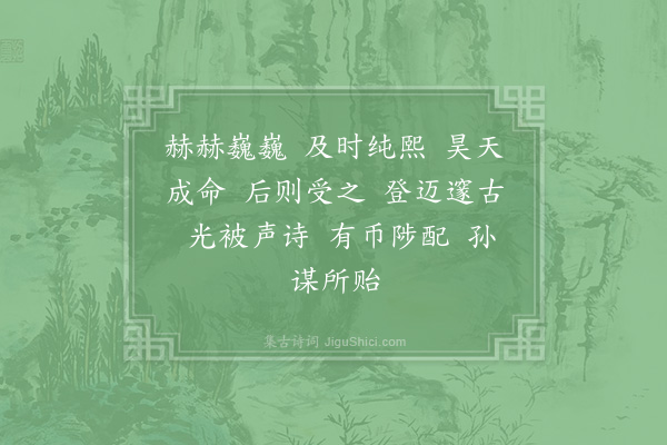 郊庙朝会歌辞《绍兴二十八年祀圜丘·太宗皇帝位奠玉币用〈化安〉。御制》