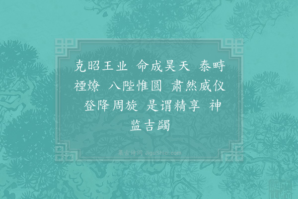 郊庙朝会歌辞《绍兴二十八年祀圜丘·还位用〈乾安〉》