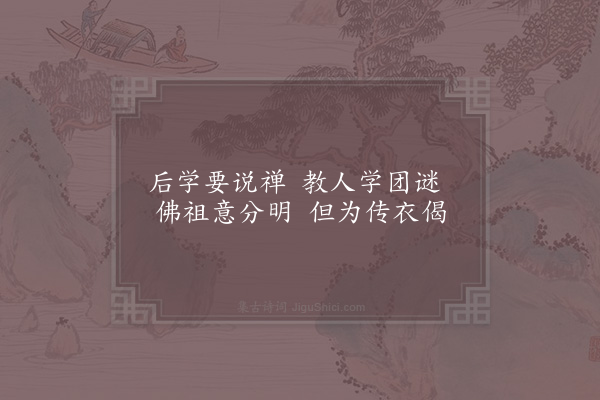 宗泽《佛说偈》