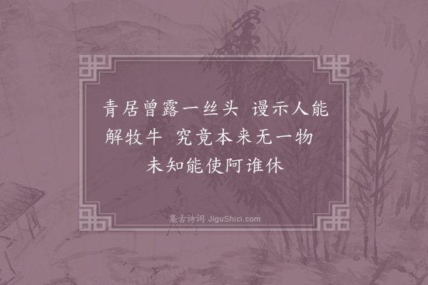 宗泽《题珣师休牧轩·其一》