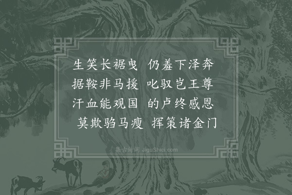 宗泽《道逢乡人笑仆驺马之瘦》