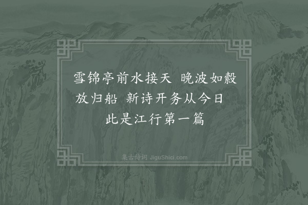 岳珂《至鄂期年以饟事不给于诗己亥夏五月廿有八日始解维雪锦夜宿兴唐寺繁星满天四鼓遂行日初上已抵浒黄洲几百里矣午后南风薄岸舟屹不能移延缘葭苇间至莫不得去始作纪事十解呈旧幕诸公·其一》