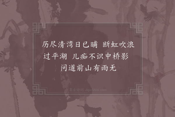 岳珂《泥行终日至晡始抵中桥六绝·其五》