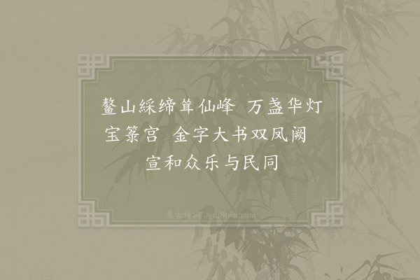 岳珂《宫词一百首·其九十》