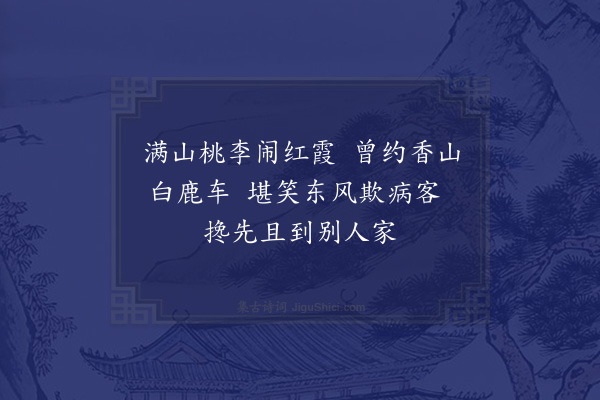 岳珂《病中午后登山閒步遥见园亭有翠帟张栏处久而识之为张孝显成趣轩盖与缇屏油幕高会予病不得冲宴怅惘移时因以中孚泽所网鲜鳊侑以棠漪家酝并成四绝呈在席诸人·其二》