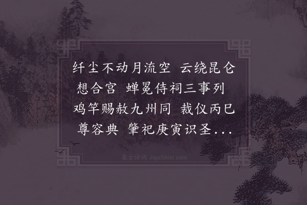 岳珂《九月十四日夜月明如昼敬想合宫竣事志喜而作》