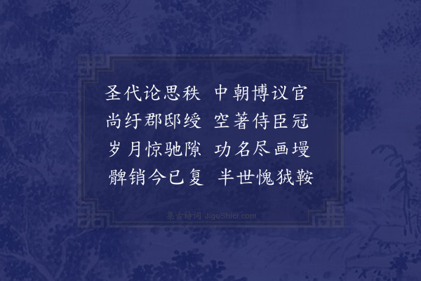 岳珂《十二日诹吉受通议大夫告再书述怀二首·其一》