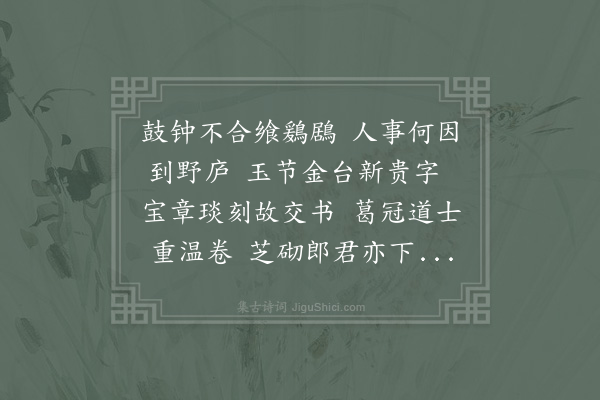 岳珂《予老病倦烦入山两月颇得静中趣良月六日赵南仲端明朱子明户部曾编摩忽皆专介王渊道诸人亦来而东老侄自石门至阁皂刘道士又以诗卷为贽戏成》