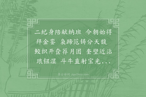 岳珂《六月二十一日内引赐对缉熙殿玉音宣问漏下数刻将退赐金币香茗有差既而御笔除长地官将旨八路复赐一札兼镇姑孰敬纪感遇以昭恩荣四首·其二》