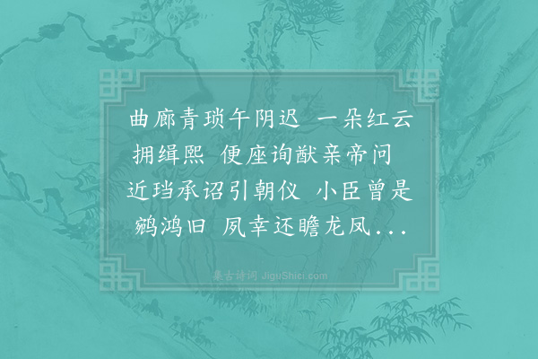 岳珂《六月二十一日内引赐对缉熙殿玉音宣问漏下数刻将退赐金币香茗有差既而御笔除长地官将旨八路复赐一札兼镇姑孰敬纪感遇以昭恩荣四首·其一》