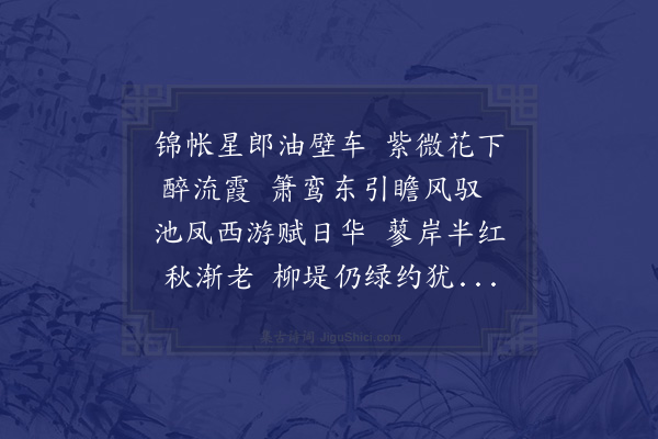 岳珂《约客春波督参刘郎中方赴高紫微之集道间相值不容留戏赠二首·其二》