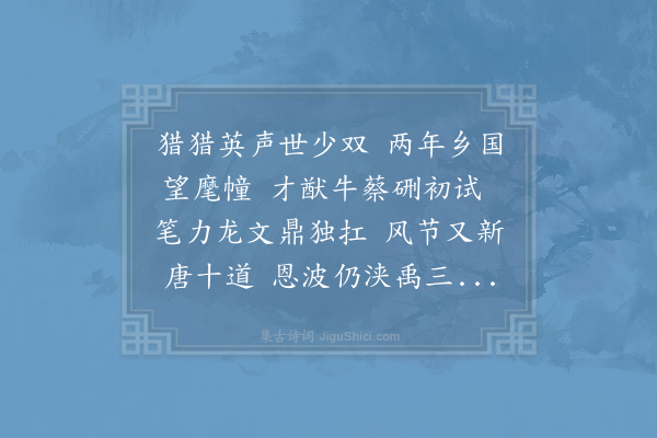 岳珂《送乔江州将漕江右·其一》