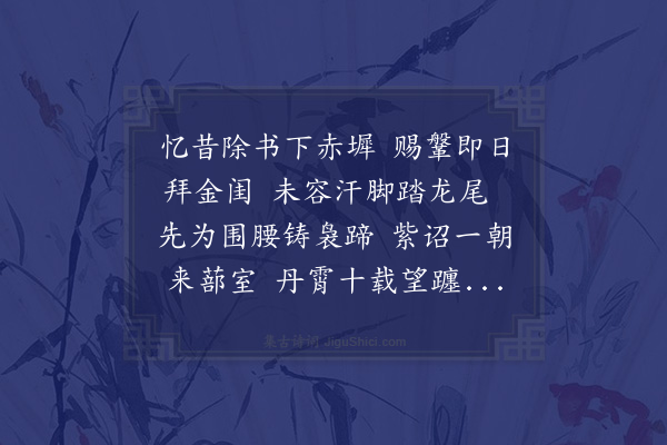 岳珂《得閤门报以予班学士诏复赐衣带因怀初锡倏阅十年感恩纪事二首·其一》