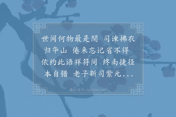 岳珂《己亥八月廿一日除书予拜太平兴国宫祠官呈赵季茂》