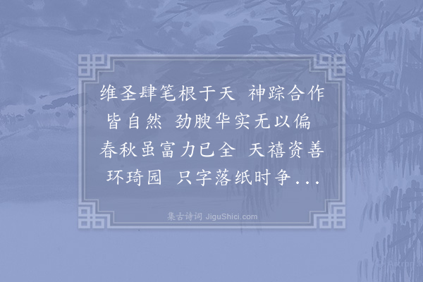 岳珂《仁宗皇帝浓风二字御书赞》