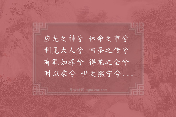 岳珂《神宗皇帝龙字御汉体书赞》