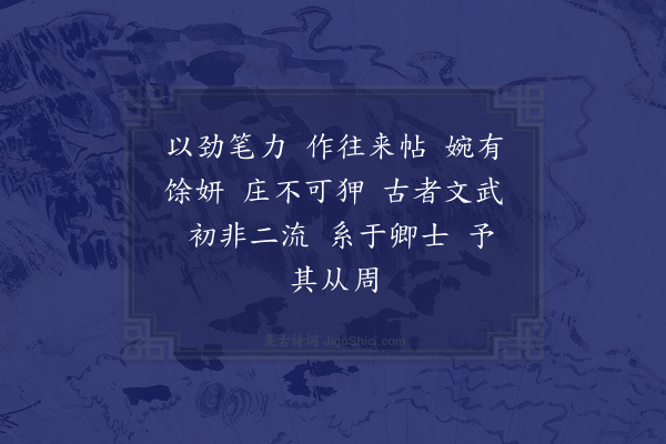 岳珂《刘忠武书简帖赞》