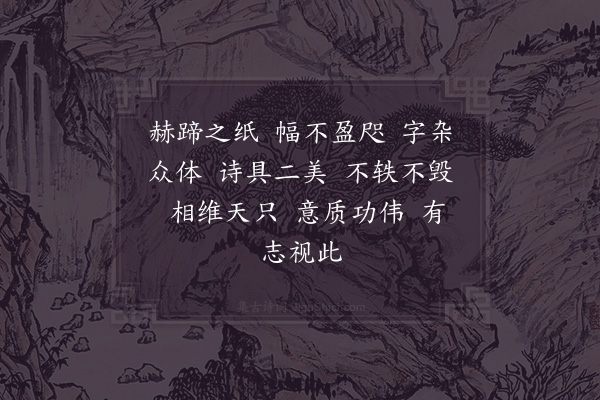 岳珂《宗忠简赠陈秀才诗帖赞》