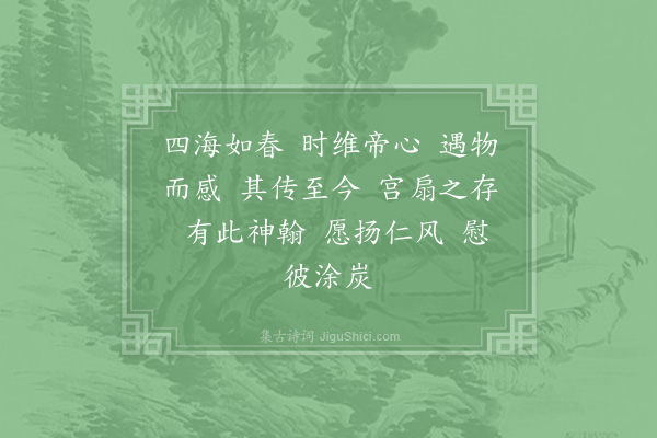 岳珂《徽宗皇帝诗联扇面御书赞》