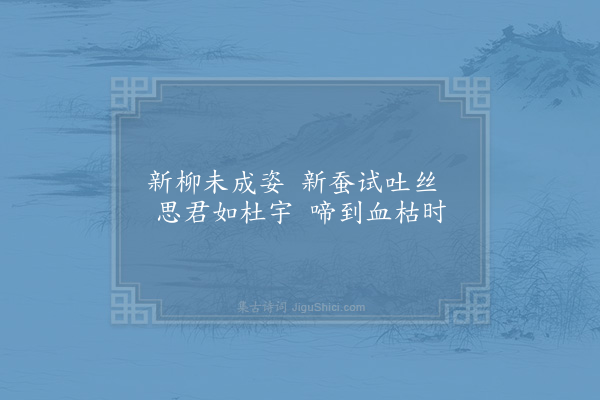 秦鸿《思君·其一》