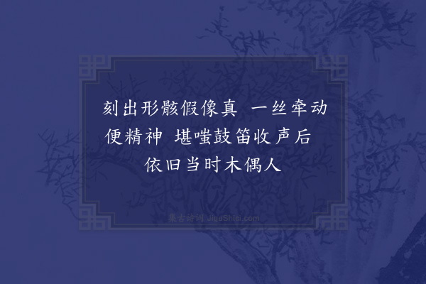 易士达《观傀儡》