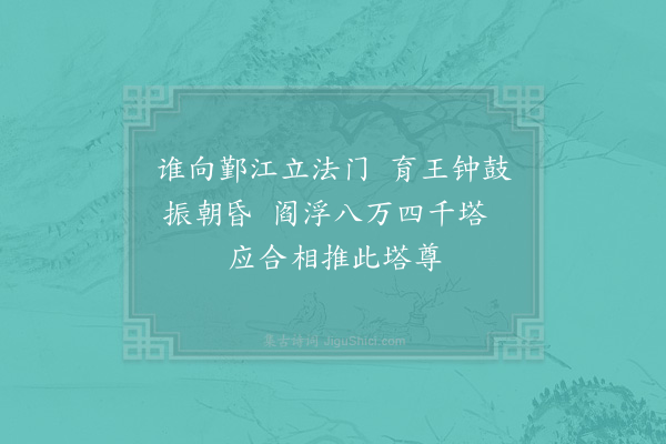 易士达《育王塔》