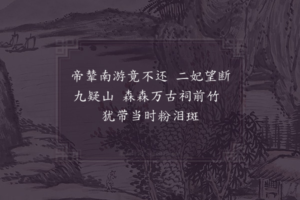 易士达《黄陵庙》