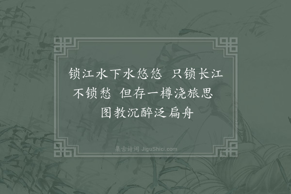 易士达《锁江亭》