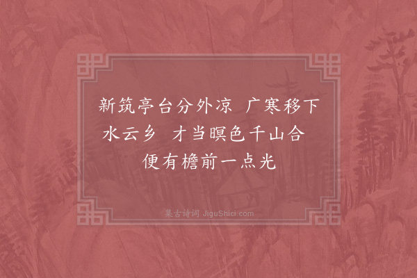 易士达《题先月阁》