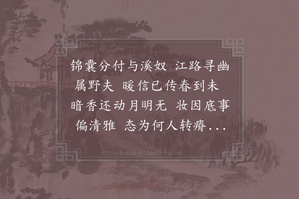 易士达《和朋溪探梅韵》