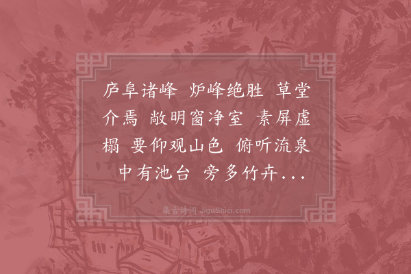 林正大《沁园春·括白乐天庐山草堂记》