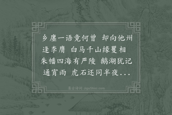 林亦之《奉陪严陵史君杨校书囊山夜语一别数月欲再见不可得因寄此诗》