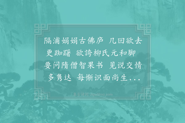 林亦之《寄精严谷堂老宿二十年欲访谷堂观笔法因循去未得偶逢水西客沉吟久之因寄此诗》