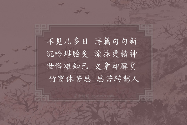 林亦之《答稚春所寄诗卷》