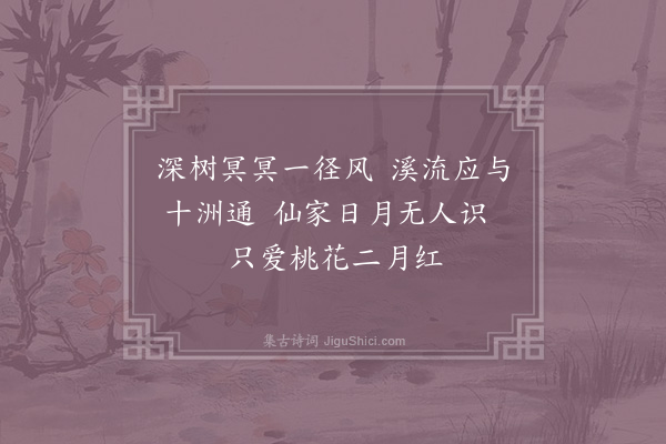 林仰《刘阮祠》