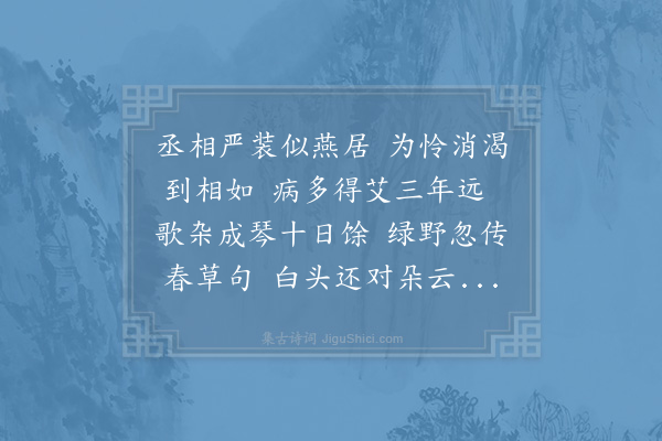 林光朝《枕疾逾旬蒙丞相访问仍辱宠示名篇辄搜枯肠次严韵以塞来使》