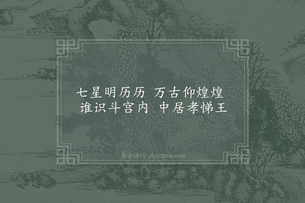 林同《仙佛之孝十首·其三·孝悌王》