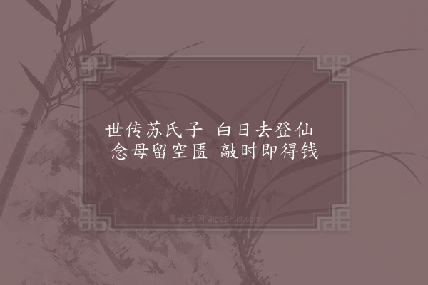 林同《仙佛之孝十首·其九·苏仙公》