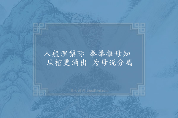 林同《仙佛之孝十首·其一·释迦》