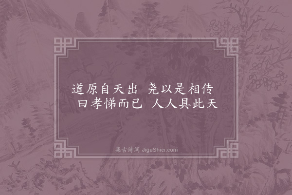 林同《圣人之孝十首·其一·尧》