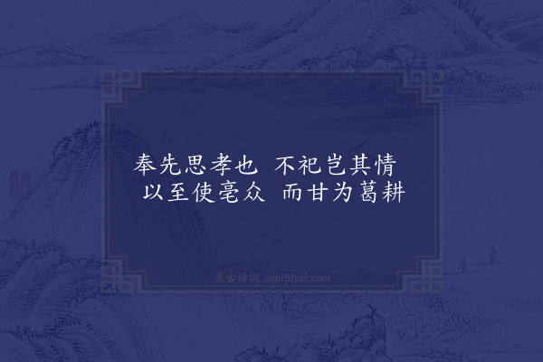 林同《圣人之孝十首·其四·汤》