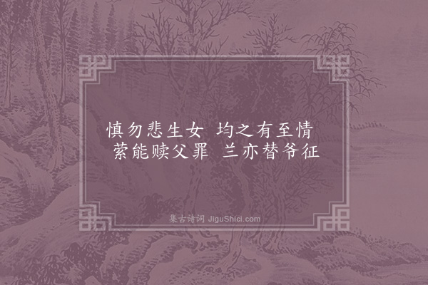 林同《妇女之孝二十首·其十七·木兰》