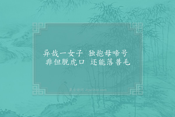 林同《妇女之孝二十首·其十五·宛陵女子》