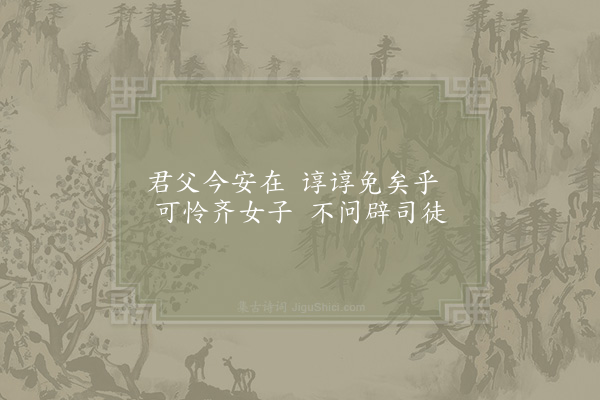 林同《妇女之孝二十首·其一·辟司徒妻》