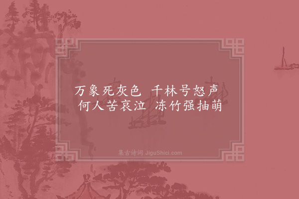 林同《贤者之孝二百四十首·其一百二十九·孟宗》