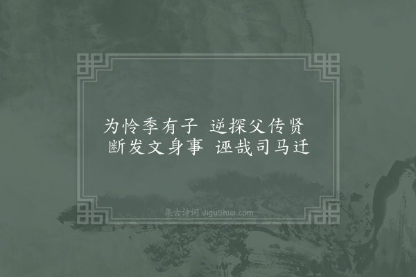 林同《贤者之孝二百四十首·其五·泰伯》